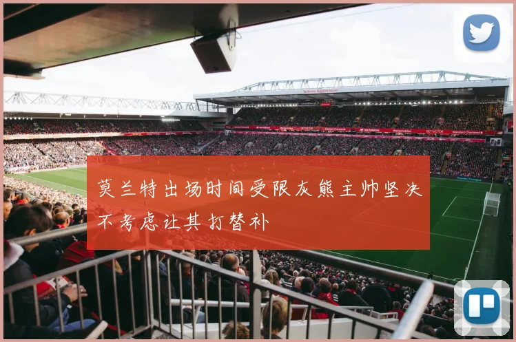莫兰特出场时间受限灰熊主帅坚决不考虑让其打替补