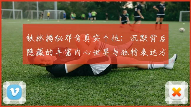 铁林揭秘邓肯真实个性：沉默背后隐藏的丰富内心世界与独特表达方式