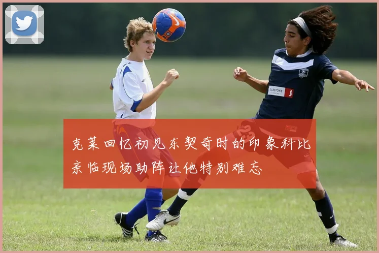 克莱回忆初见东契奇时的印象科比亲临现场助阵让他特别难忘