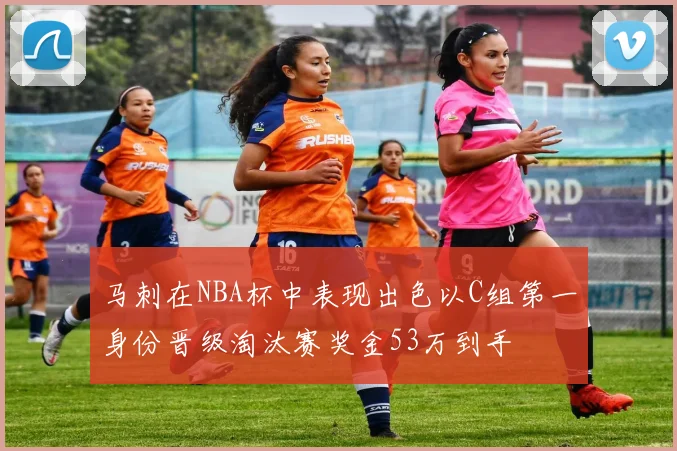 马刺在NBA杯中表现出色以C组第一身份晋级淘汰赛奖金53万到手