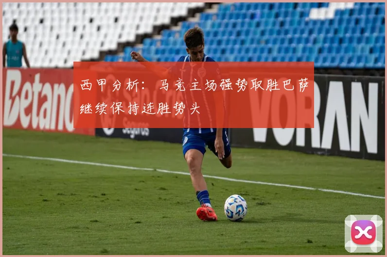 西甲分析：马竞主场强势取胜巴萨继续保持连胜势头