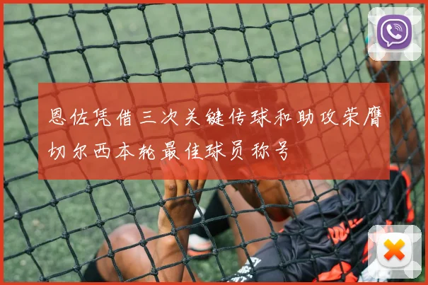 恩佐凭借三次关键传球和助攻荣膺切尔西本轮最佳球员称号