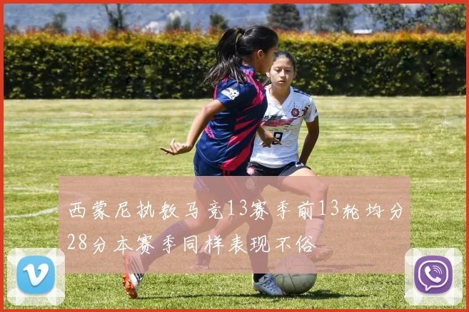 西蒙尼执教马竞13赛季前13轮均分28分本赛季同样表现不俗