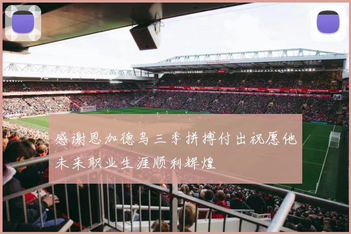 感谢恩加德乌三季拼搏付出祝愿他未来职业生涯顺利辉煌